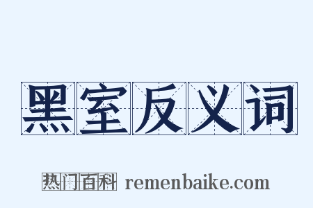 黑室反义词是什么意思的图片